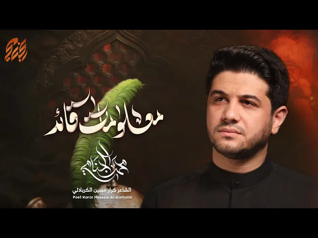 معلومات قائد | محمد الجنامي | ليالي محرم الحرام 1447هـ