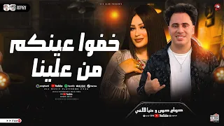 خفوا عينكم من علينا دنيا الالفي وحسام حسن ترند التيك توك شعبي جديد 2025 