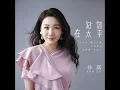 对你太在乎 (国语版)