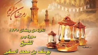 يوسف الصقير سورة يس 