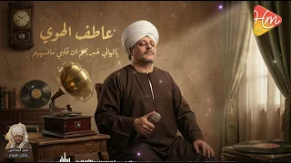 الشيخ عاطف الهوي   ياليالي خبريهم ان قلبي مانسيهم دندنها