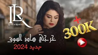 Latifa Raafat Kherejni Had Souk Official Video 2024 لطيفة رأفت خرجني هاد السوق 