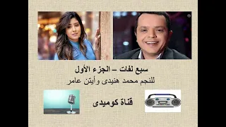 سبع لفات الجزء الأول 