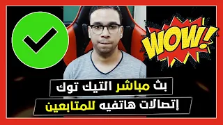 بث مباشر التيك توك 102 