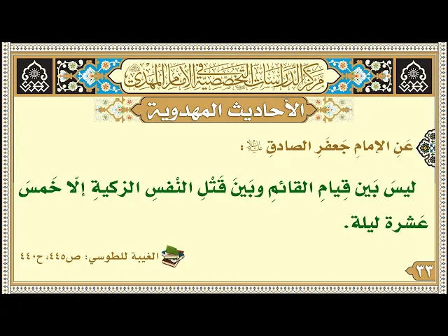 ⁣ليسَ بَين قِيامِ القائمِ وبَينَ قَتْلِ النْفسِ الزكيةِ إلّا خَمسَ عَشرة ليلة