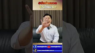  ทำไมผู้ป่วยมะเร็งบางรายถึงห้ามนวดบริเวณที่มีเนื้องอกหรือมะเร็งโดยตรง 