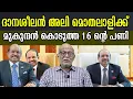 Download Lagu ദാനശീലൻ അലി മൊതലാളിക്ക്  മുകുന്ദൻ കൊടുത്ത 16 ന്റെ പണി  #advjayasankar