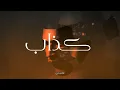 Abu Ward - Kazab [Official Lyric Video] (2023) / أبو ورد - كذاب