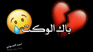 باك الوكت مني اعزاز    حالات واتس اب    تفوتكم دندنها
