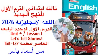 شرح و حل المعاصر انجليزى تالته ابتدائى الوحدة الرابعه الدرس الاول الترم الاول 2026 صفحة 127 138 