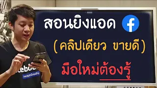 สอนยิงเเอด Facebook มือใหม่ต้องรู้ ขายดีทันที ( อัพเดตล่าสุด รูปแบบใหม่ 2023 )