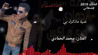 الحمادي جديد صنعاني 2019 ماذكرك بي فرقه دري ماكس 