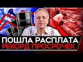 Lagu ПРОСРОЧКА ПО ИПОТЕКЕ БЬЕТ РЕКОРДЫ/ ПАНИКА ИЗ-ЗА ИНФЛЯИЦОННЫХ ОЖИДАНИЙ/ ДЕРИПАСКУ ЗАТКНУЛИ. Милов