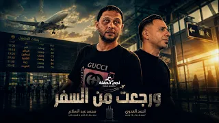 كليب  ورجعت من السفر   محمد عبدالسلام  احمد العدوي                           دندنها
