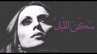 فيروز   سكن الليل                         دندنها