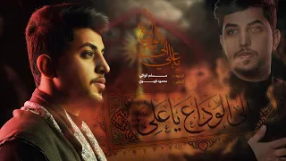 إلى الوداع يا علي   مسلم الوائلي       ه   استشهاد الامام علي  ع  دندنها