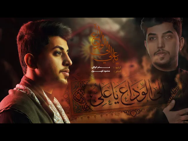 ⁣إلى الوداع يا علي | مسلم الوائلي | 1447هـ  استشهاد الامام علي (ع)