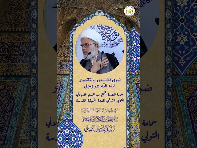 ⁣ضرورة الشعور بالتقصير امام الله عز وجل | سماحة العلامة الشيخ عبد المهدي الكربلائي