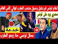 Lagu 🔴عاجل: اول تعليق خطير فإعلام تونس بعد فوز منتخب المغرب على فرنسا / تونس دائما تفوز على المغرب