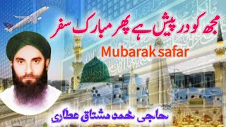 مجھ کو درپیش ہے پھر مبارک سفر حاجی محمد مشتاق عطاری 