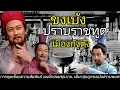 Download Lagu สามก๊ก Story Ep 231 ขงเบ้ง ปราบราชทูตเมืองกังตั๋ง