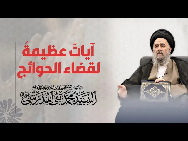 ⁣آياتٌ عظيمةٌ لقضاء الحوائج