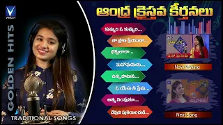Andhra Kristhava Keerthanalu Vol -2 | Golden Hits Telugu| Srinisha Jayaseelan | Gnani
