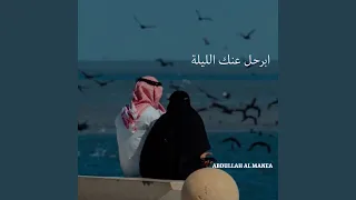 ابرحل عنك الليلة دندنها