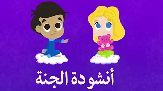 نشيد الجنة اناشيد و أغاني إسلامية للاطفال 