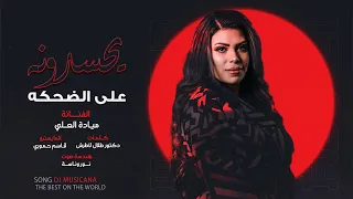 يحسدونه على الضحكه   ميادة العلي   موال        دندنها
