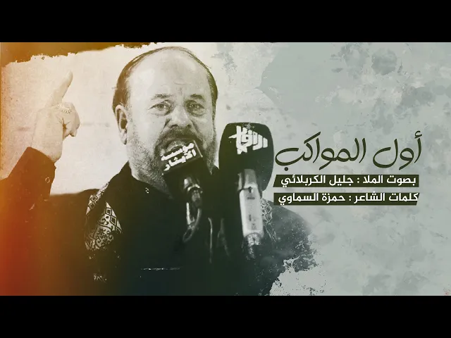 ⁣أول المواكب | الملا جليل الكربلائي | 1442هـ