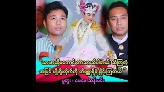 သားကို ဆ.ဲတဲ့အပြင် မင်းတို့ မျိုးရိုးဆိုပြီး အဆ.ဲခံရတယ်၊ သားက ၁၄ နှစ်အရွယ်မို့ ခံစားရတာပေ့ါ .