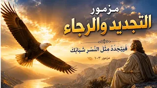 مزمور التجديد والرجاء   فيتجدد مثل النسر شبابك   ترانيم مستوحاة من مزمور ١٠٣ دندنها