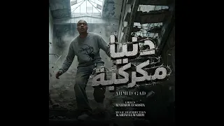 اغنيه دنيا مكركبه   احمد جاد  توزيع كريم مهدي اداره اعمال النجار وصغير  ويارب تعجبكم مستني رأيكم دندنها