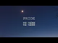 PRIDE - 今井美樹 (高音質/歌詞付き)