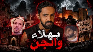 حقيقة الجن والقصص في بهلاء !!