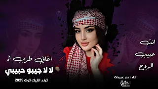 اغاتي طرب 2025 لا لا جيبو حبيبي انت حبيب الروح مطلوبه اكثر شي 