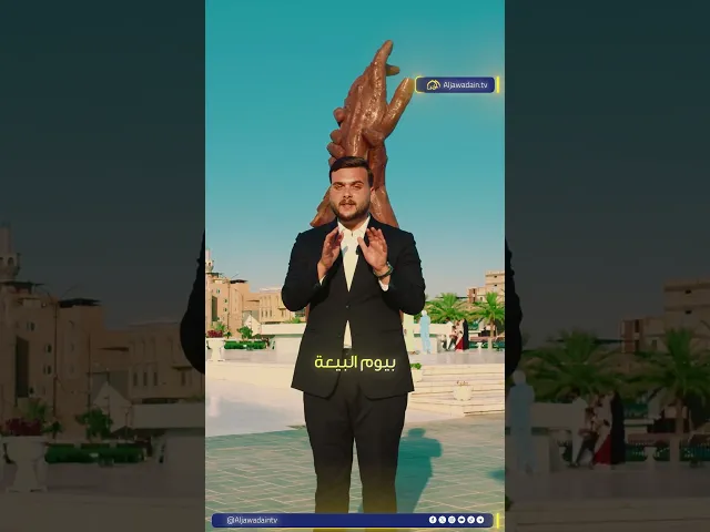 يومُ الغدير عهدٌ متجددٌ مع أمير المؤمنين 