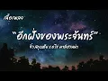 อีกฝั่งของพระจันทร์ - จิ๋ว สกุณชัย x อ.ไข่ มาลีฮวนน่า [เนื้อเพลง]