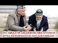 Lagu 93 ЁШДАГИ АНДИЖОНЛИК ОТАХОН БАРЧА БЕМОРЛАРНИ ДУО ҚИЛИШДИ !!!  08.02.2026
