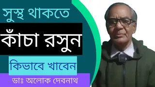 সুস্থ থাকতে কাঁচা রসুন কিভাবে খাবেন । রসুনের উপকারিতা এবং রসুন খাওয়ার সঠিক পদ্ধতি । রসুনের গুন ।