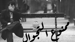 كريم منصور   ممنوع التجول  كامله  دندنها