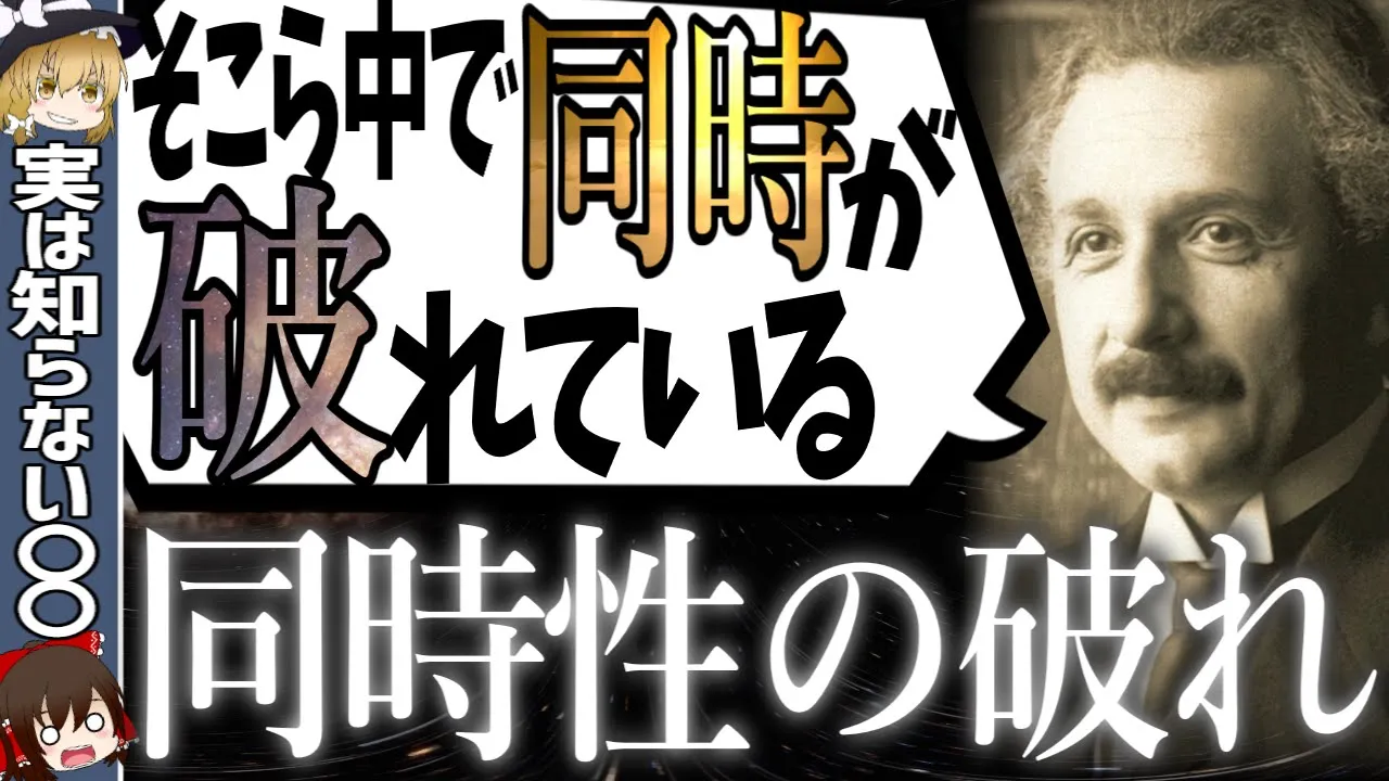 【同時性の破れ】同時が同時ではなくなる！？その真相とは一体何なのか？【ゆっくり解説・科学】