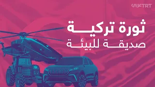 صناعات تعمل بالكهرباء ضمن خطط تركيا للحفاظ على البيئة 