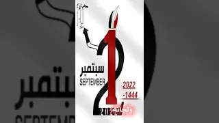 تصميم 21سبتمبر اذاعتنا على زامل حماسي عيسى الليث 