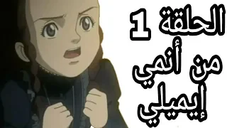 الحلقة 1 من أنمي إيميلي مترجم 