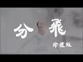 Download Lagu 分飛 - 徐懷鈺 - 『超高无损音質』【動態歌詞Lyrics】 MP3