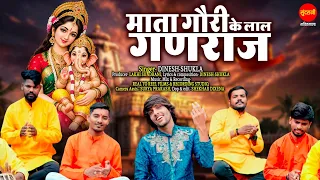 Mata Gauri Ke Lal Ganraj | माता गौरी के लाल गणराज | Dinesh Shukla | Ganesh Chaturthi Special Bhajan