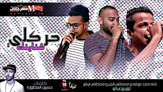 مهرجان حركلى شفايفك   ماجد دوشه مصطفى الجن و ايكو   توزيع مصطفى ايكو دندنها