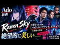 The Shocking Worldview Hidden in Ado’s New Song "Raven Sky"... What is the "Beauty" That Even Dir...